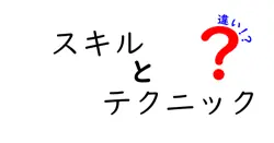 スキルとテクニックの違いは？