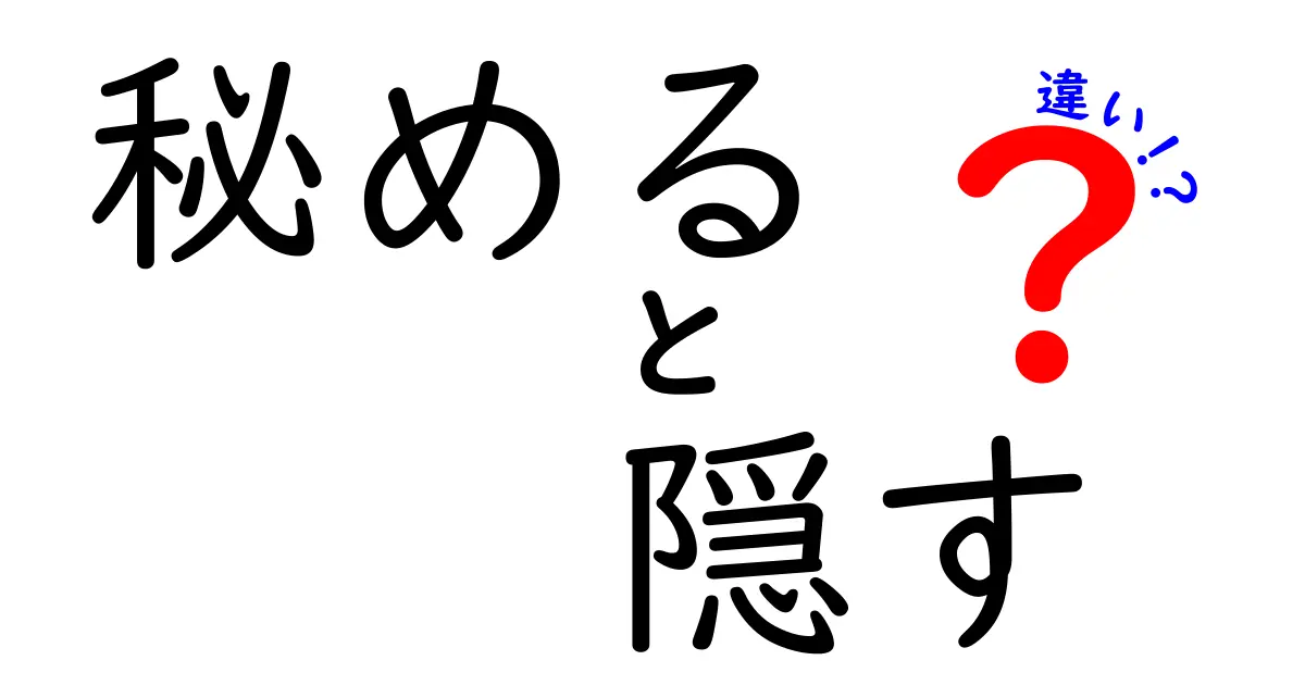 「秘める」と「隠す」の違いとは？その意味と使い方を徹底解説！