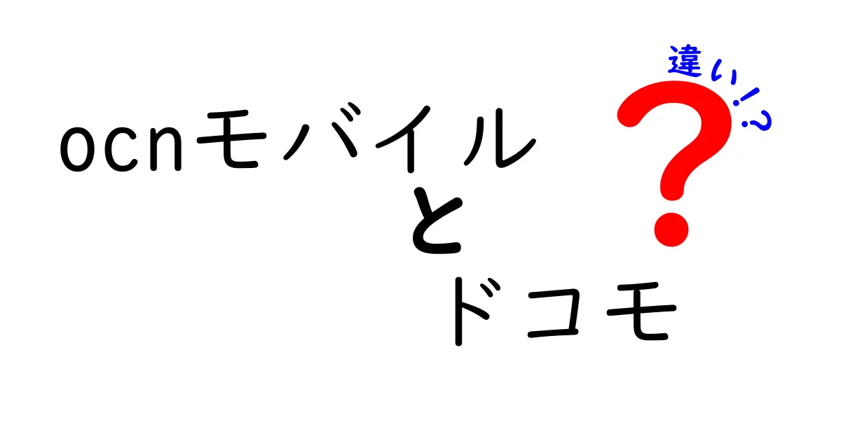 OCNモバイルとドコモの違いを徹底解説！あなたに合ったモバイルプランはどれ？