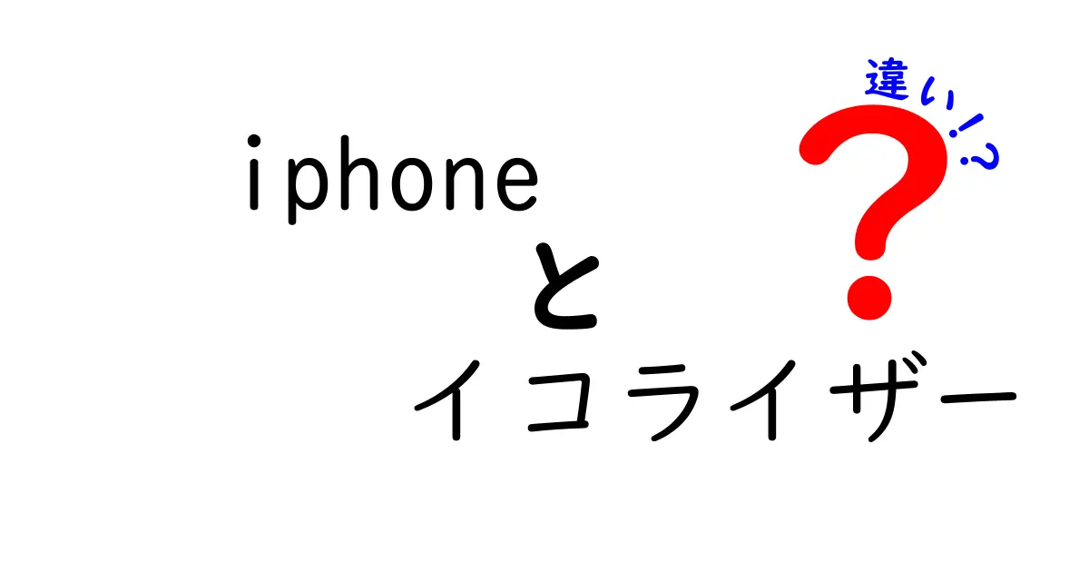 iPhoneのイコライザー機能の違いを徹底解説！あなたに合った音質を見つけよう