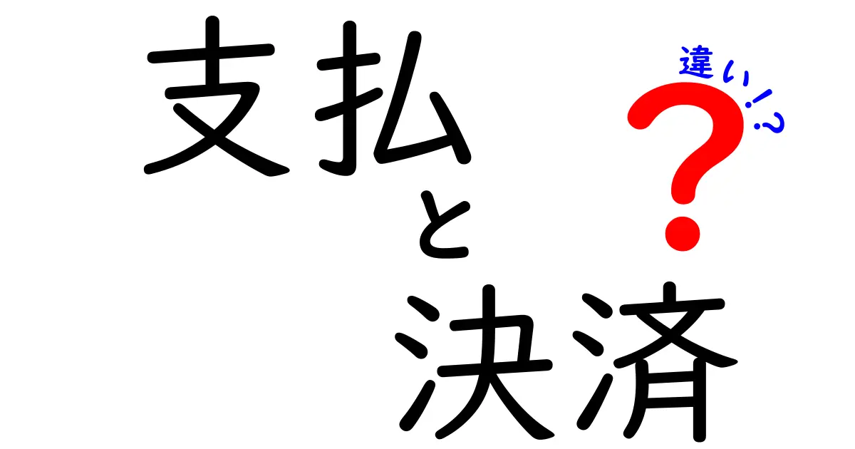 「支払」と「決済」の違いをわかりやすく解説！あなたは理解できている？