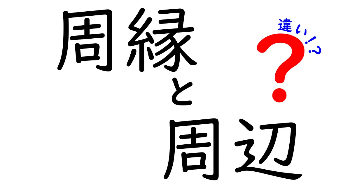 「周縁」と「周辺」の違いを徹底解説！身近な言葉の意味とは？