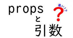 propsと引数の違いは？