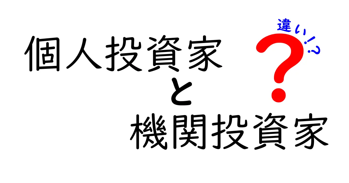 個人投資家と機関投資家の違いを徹底解説！あなたの投資スタイルはどっち？