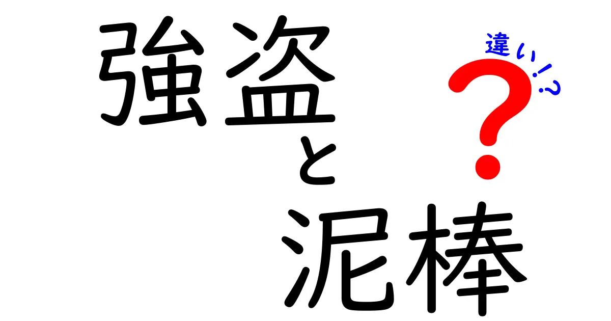 強盗と泥棒の違いを徹底解説！その行為の背景に迫る