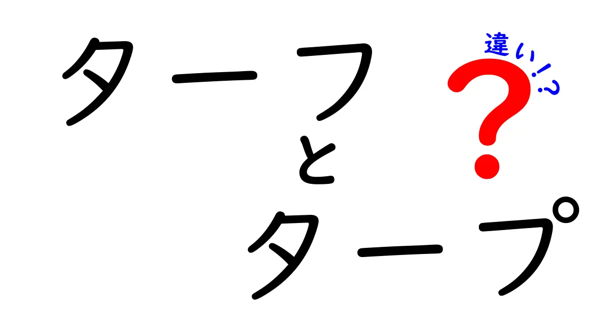 ターフとタープの違いを徹底解説！アウトドアをもっと楽しむために知っておきたいポイント