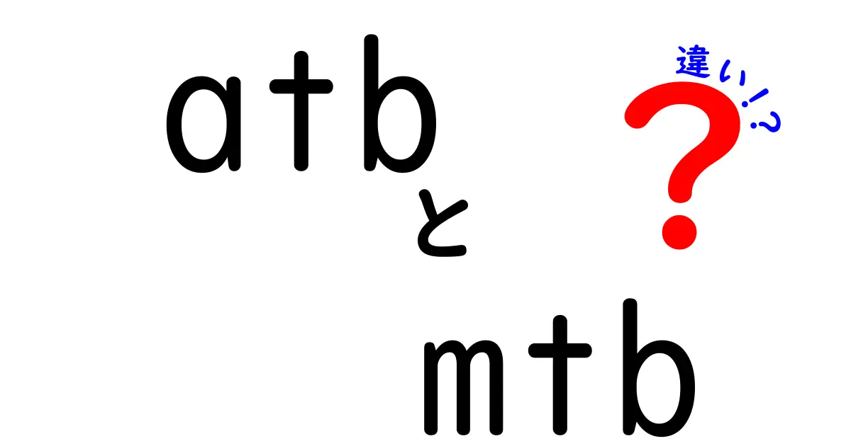 ATBとMTBの違いとは？どちらの自転車が自分に合っているのか解説！