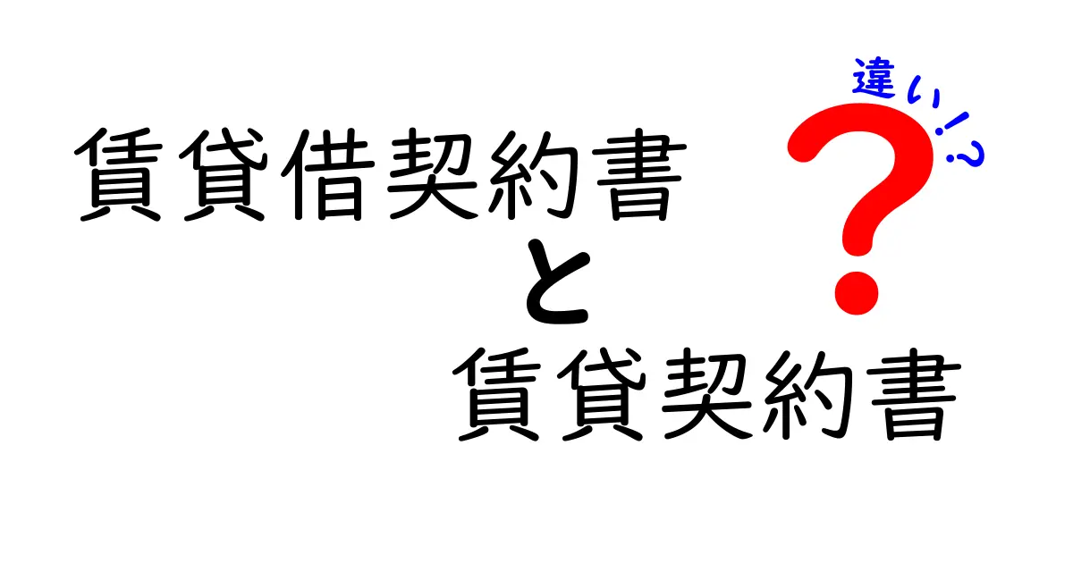 賃貸借契約書と賃貸契約書の違いを徹底解説!これを知れば賢い暮らしができる