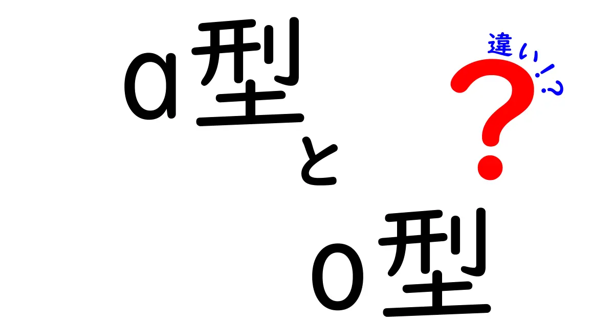 A型とO型の違いを知ろう！血液型別の特性と性格の関連性