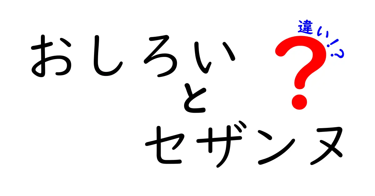 おしろいとセザンヌ、あなたが知らない違いとは？