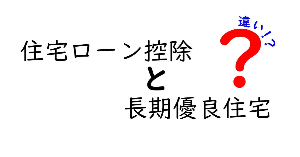 住宅ローン控除と長期優良住宅の違いをわかりやすく解説