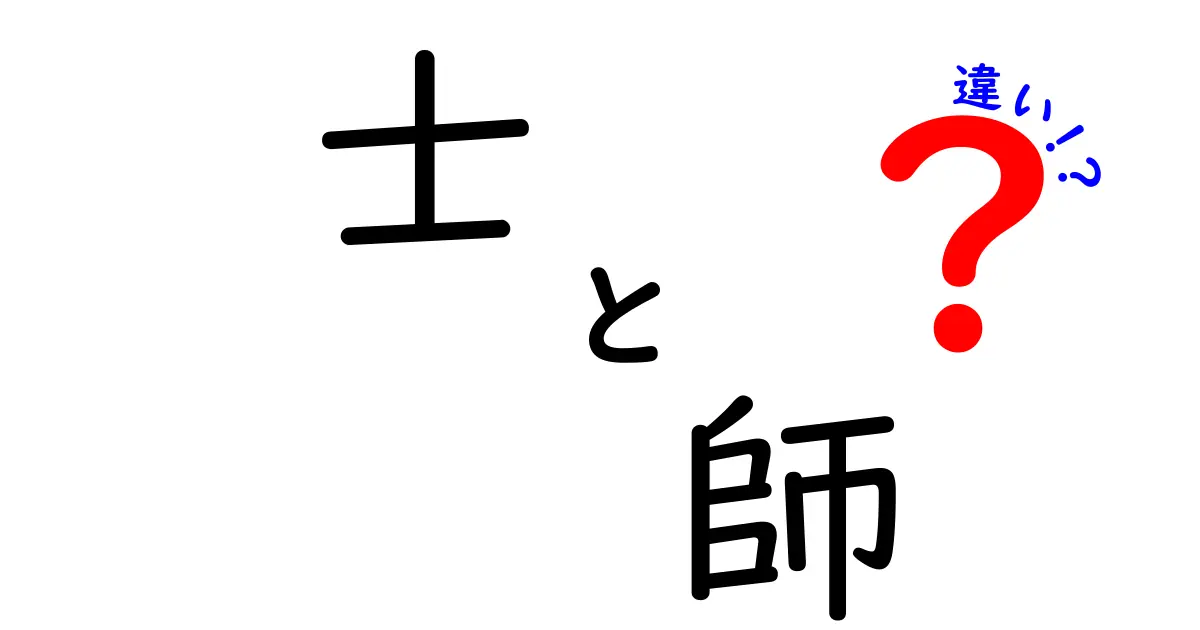 士と師の違いを徹底解説！その意味と使われ方は？