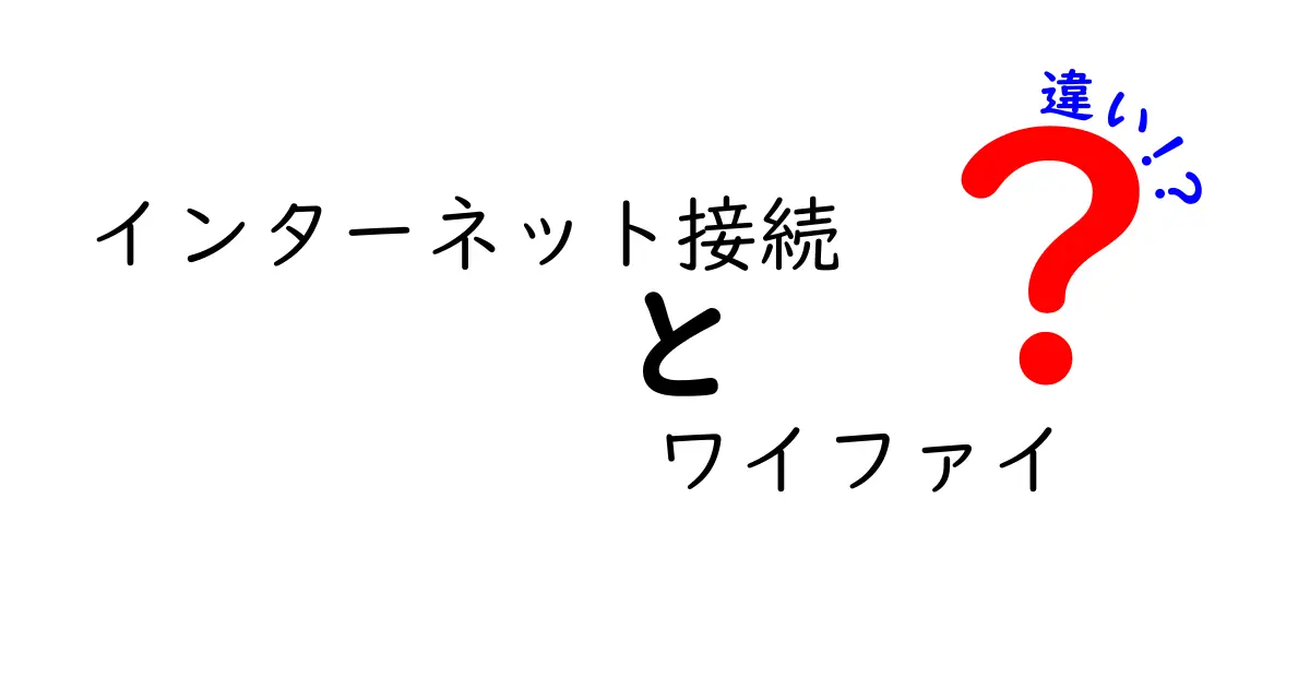 インターネット接続とWi-Fiの違いとは？わかりやすく解説！