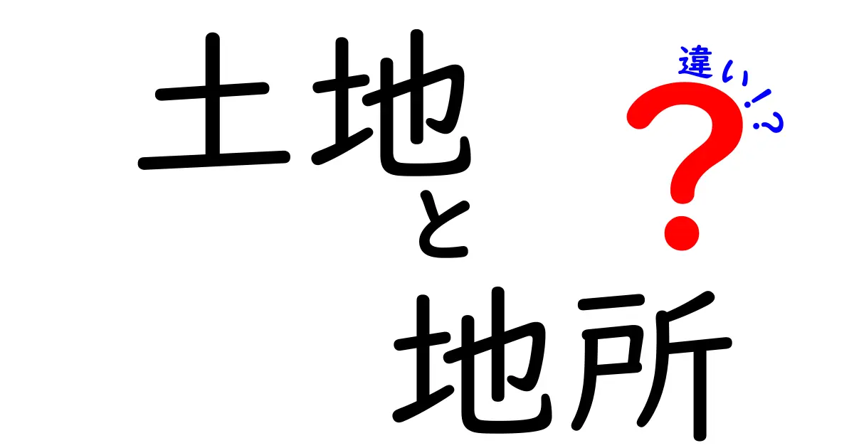 土地と地所の違いは？分かりやすく解説！