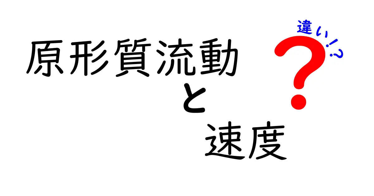 原形質流動と速度の違いを徹底解説！あなたの知らない植物の秘密