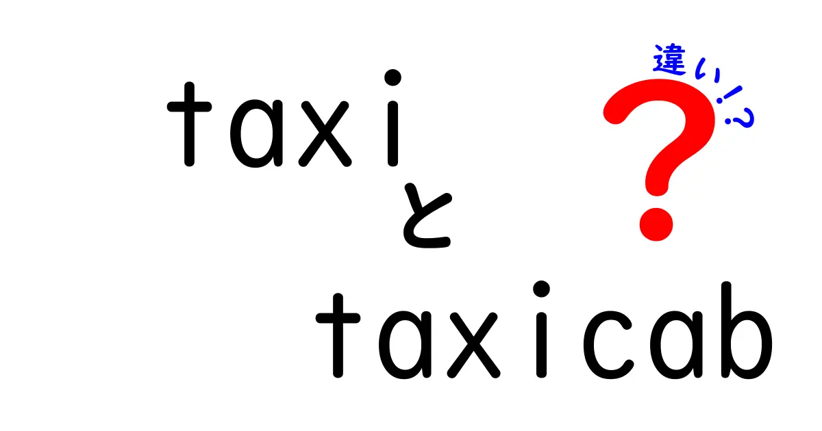 タクシーとタクシキャブの違いは何？意外と知らない言葉の秘密