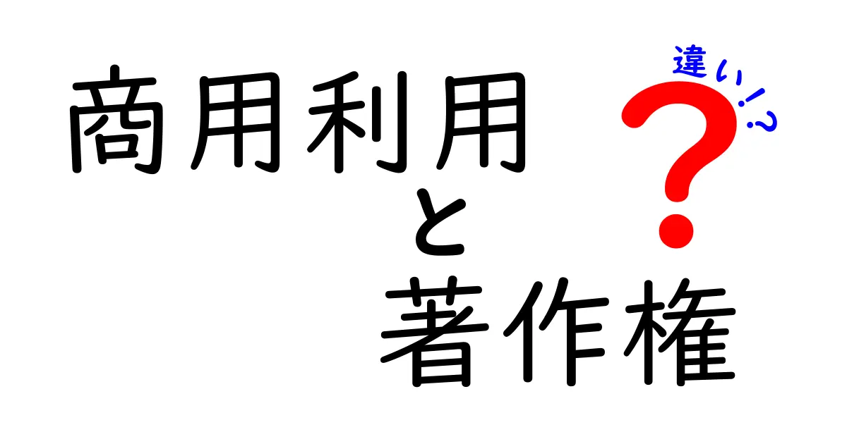 商用利用と著作権の違いを分かりやすく解説！