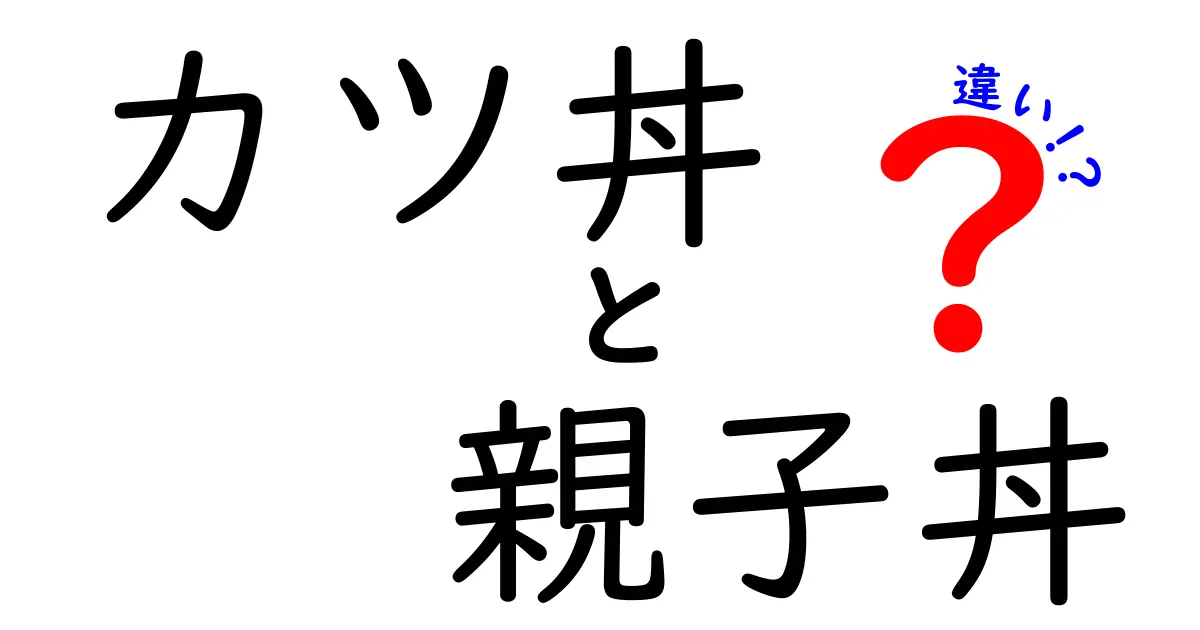 カツ丼と親子丼の違いを徹底解説！あなたはどっちが好き？