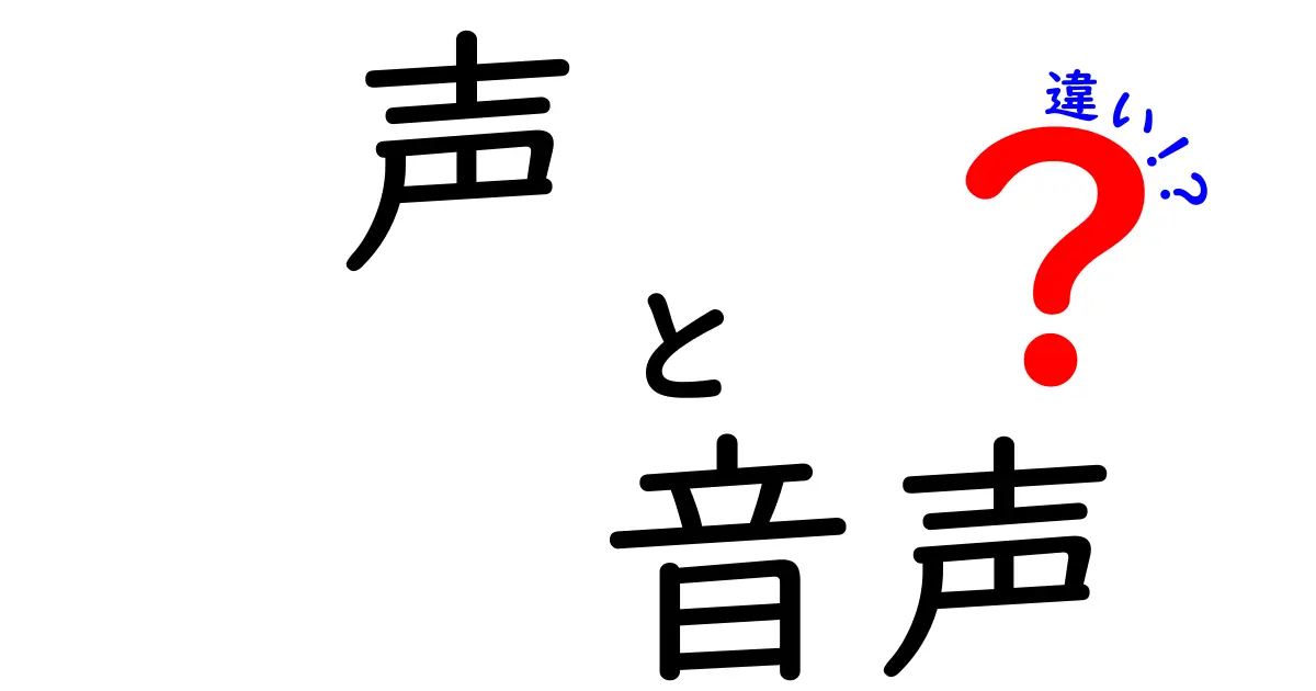 声と音声の違いを深く理解しよう！