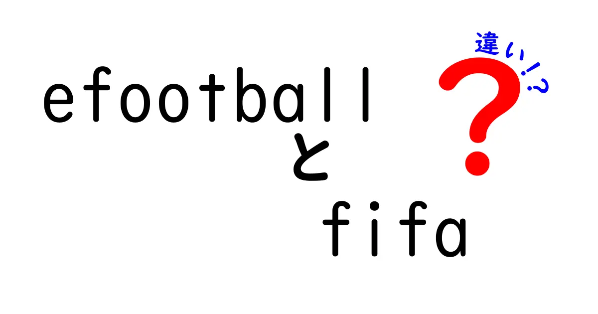 eFootballとFIFAの違いとは？ゲーマー必見のポイントを徹底解説！