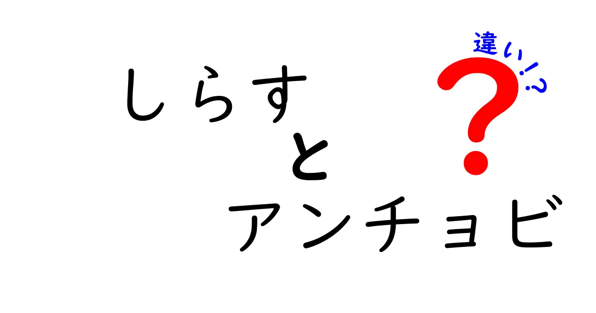 しらすとアンチョビの違いとは？意外な特徴や使い方を徹底解説！