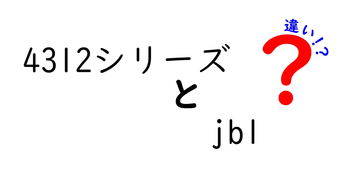 4312シリーズと他のJBLスピーカーの違いとは？音質やデザインを徹底比較！