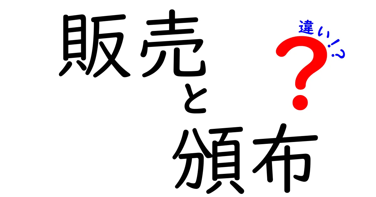 販売と頒布の違いをわかりやすく解説！あなたはどっちを使う？