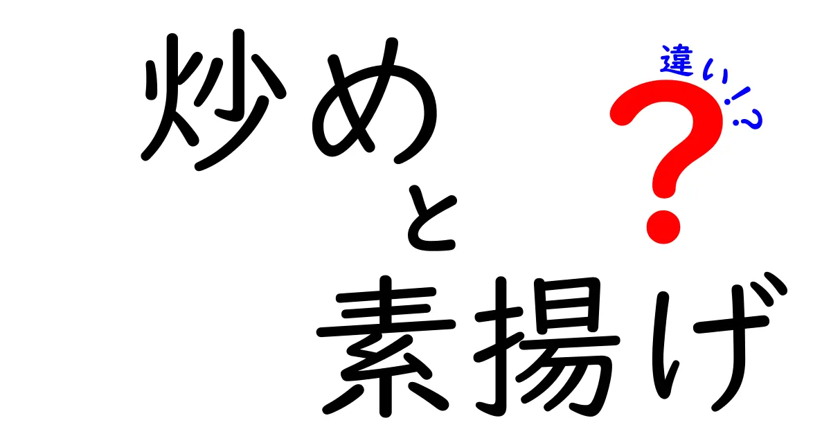 炒めと素揚げの違いをわかりやすく解説！あなたの料理が変わるかも！