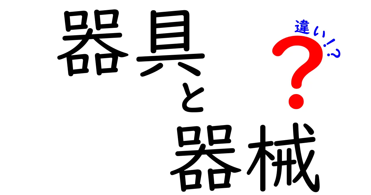 器具と器械の違いを徹底解説！わかりやすく解説します