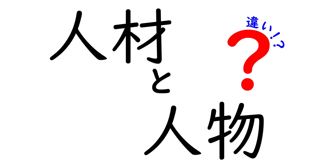 人材と人物の違いを徹底解説！あなたはどっちを目指すべき？