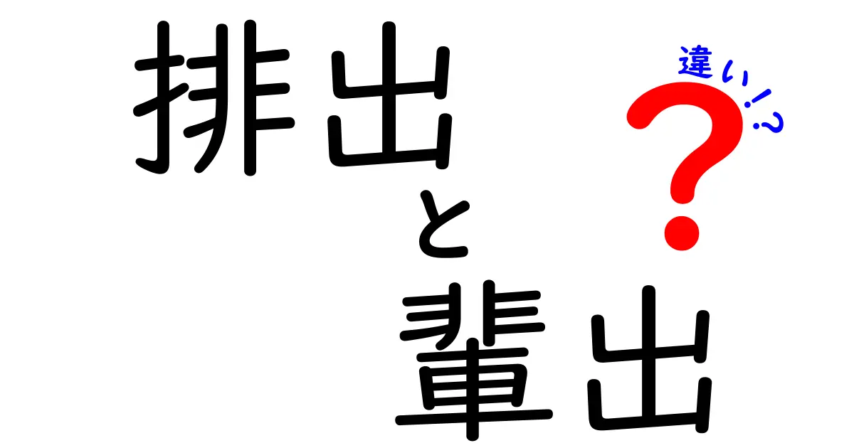 「排出」と「輩出」の意味と使い方の違いを徹底解説！