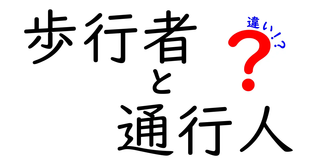 歩行者と通行人の違いを徹底解説!あなたはどちらにあたる?