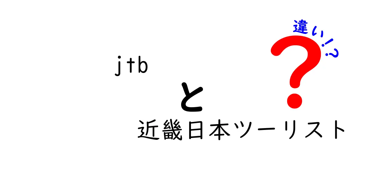 JTBと近畿日本ツーリストの違いとは？旅行業界の二大巨頭を徹底比較！