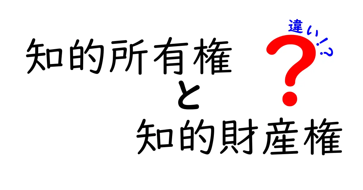 知的所有権と知的財産権の違いをわかりやすく解説!