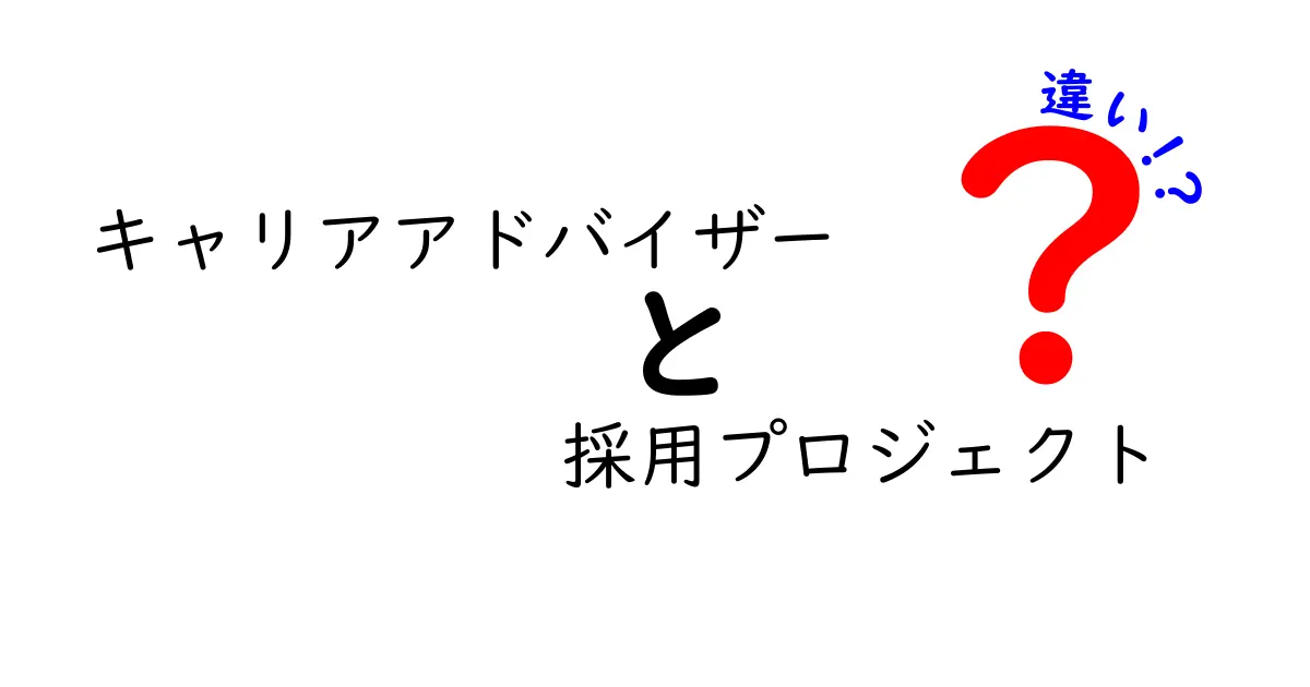 キャリアアドバイザーと採用プロジェクトの違いを徹底解説！あなたに合った選択はどっち？