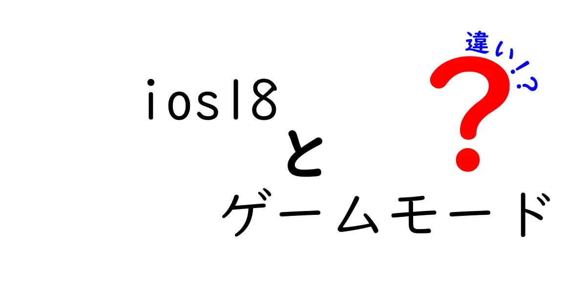 iOS 18のゲームモードの違いとは？新機能を徹底解説！