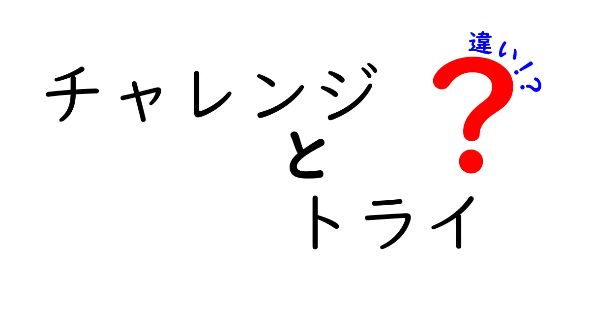 チャレンジとトライの違いを徹底解説！どちらを使うべきか？