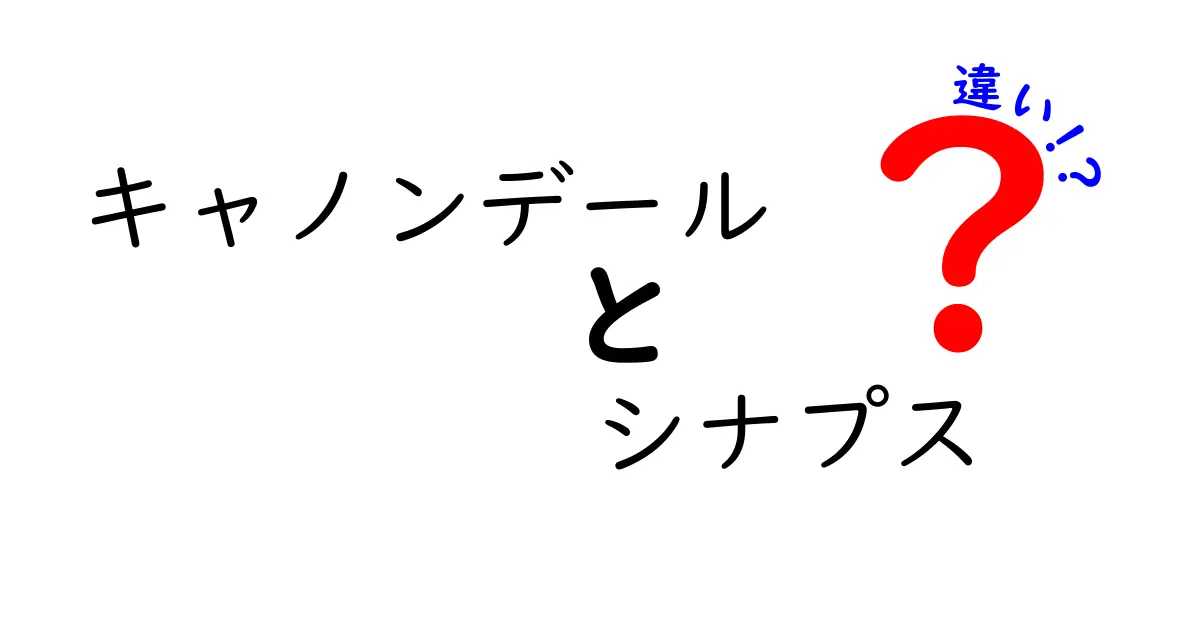 キャノンデール シナプスの違いとは？選び方ガイド