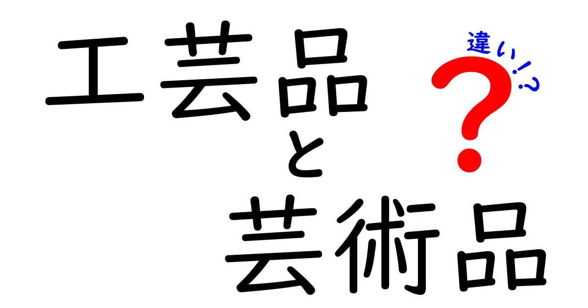 工芸品と芸術品の違いを知って、あなたもアートの達人になろう！