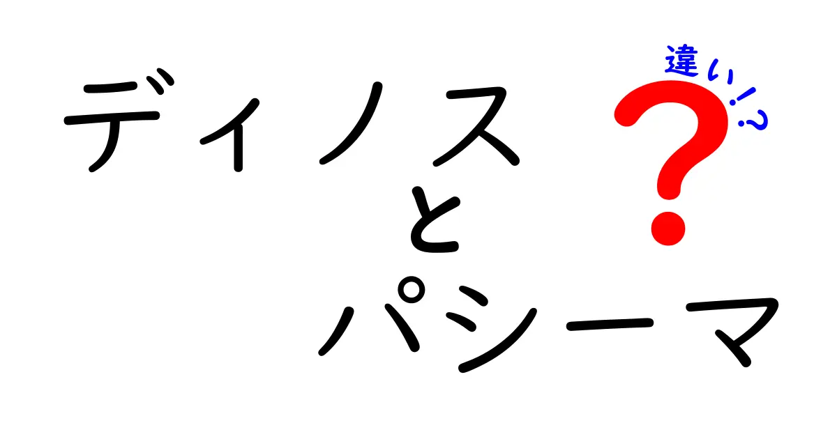 ディノスとパシーマの違いを徹底解説！どちらを選ぶべき？