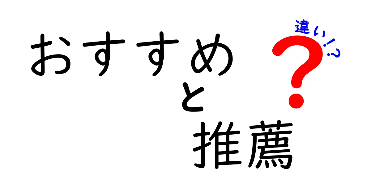 「おすすめ」と「推薦」の違いをわかりやすく解説！あなたはどちらを使う？