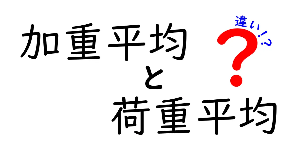 加重平均と荷重平均の違いを徹底解説!わかりやすい例を使って理解しよう
