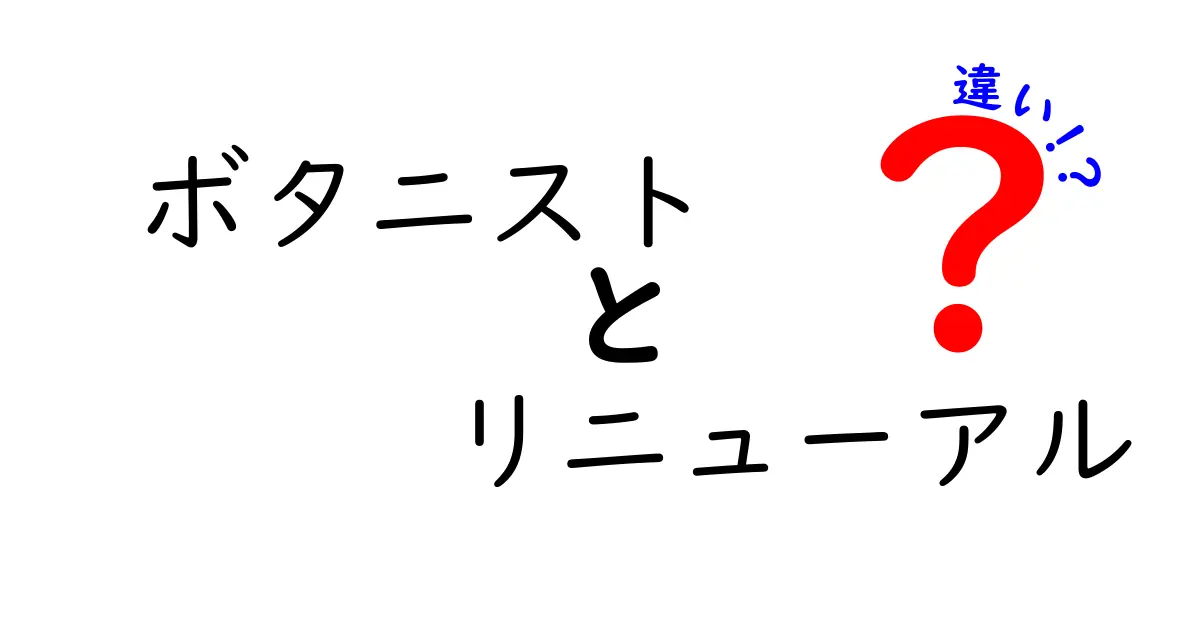 ボタニストのリニューアル、何が変わったの？新旧の違いを徹底解説！