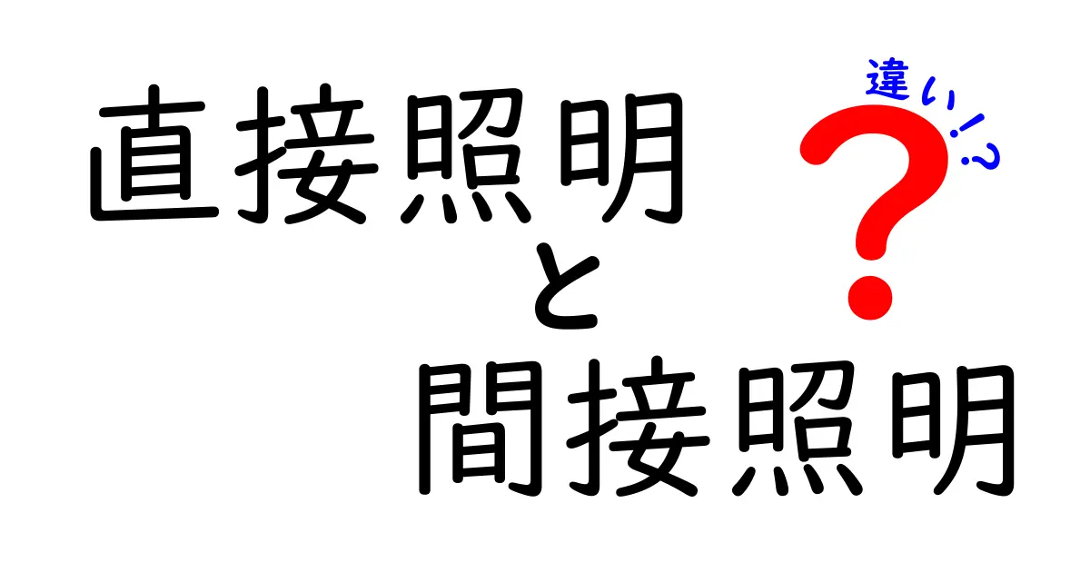 直接照明と間接照明の違いを徹底解説！あなたの部屋を素敵に彩る照明選びのポイント