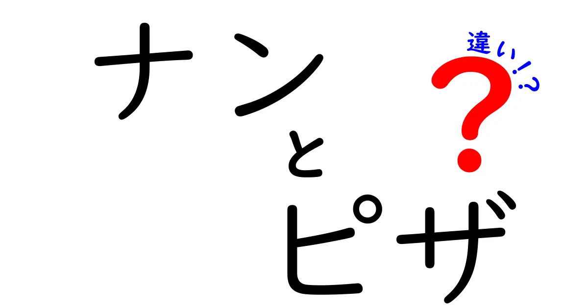 ナンとピザの違いを徹底解説！どっちが美味しいの？