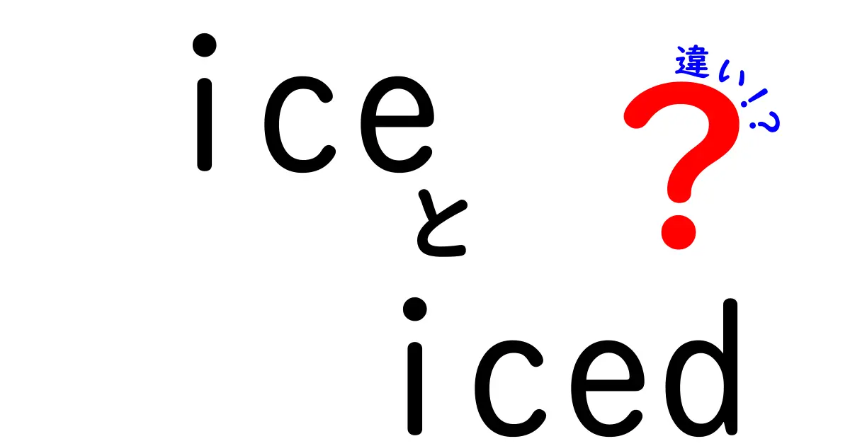 「ice」と「iced」の違いを徹底解説！使い分けのポイントとは？