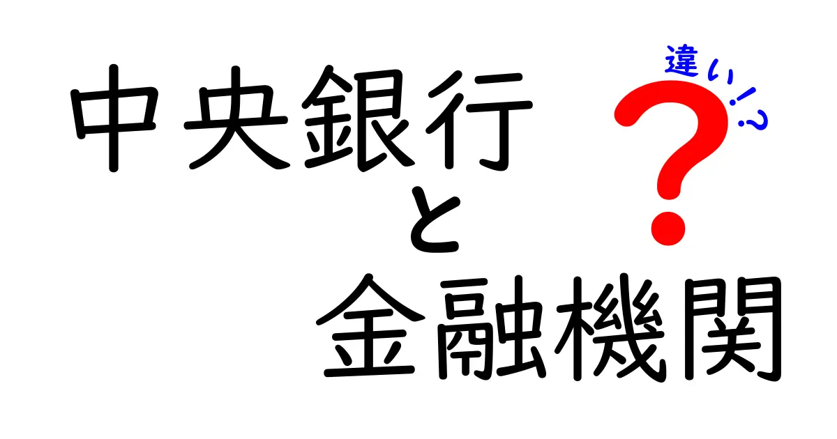 中央銀行と金融機関の違いをわかりやすく解説!