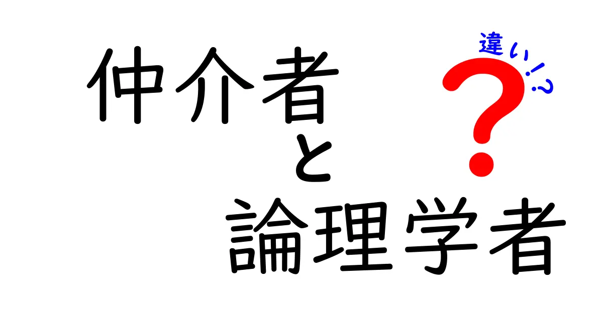 仲介者と論理学者の違いを徹底解説！あなたはどちらを選ぶ？