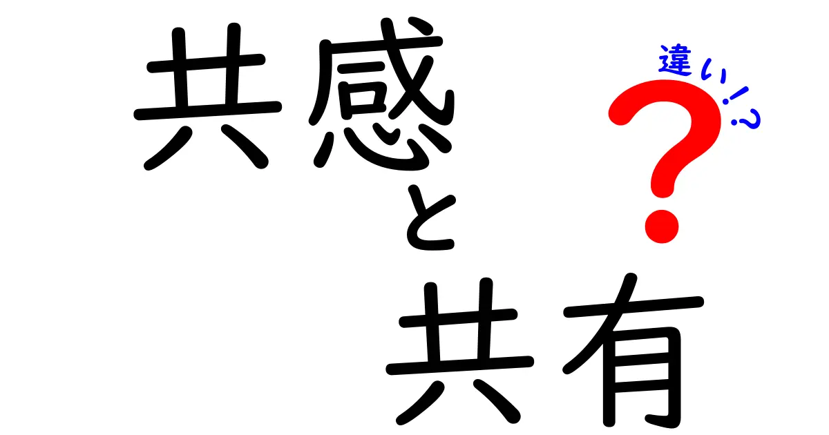 共感と共有の違いを知って、より豊かな人間関係を築こう!