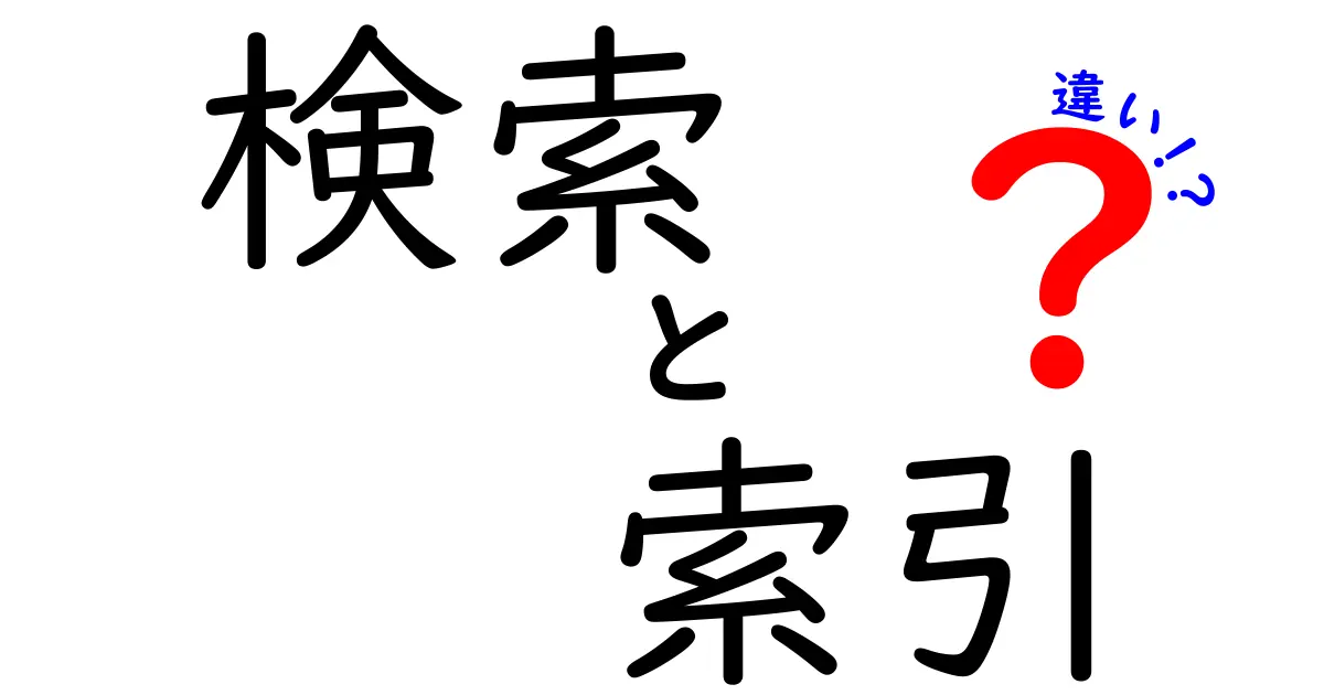 検索と索引の違いをわかりやすく解説！どちらを使えばいいの？